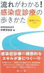 飯塚イズムで学ぶ 流れがわかる！　感染症診療の歩きかたの書影