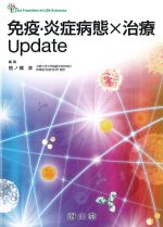 免疫・炎症病態×治療 Updateの書影