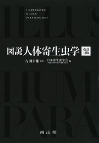 図説人体寄生虫学　改訂11版の書影