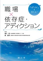 はたらくを支える！ 職場×依存症・アディクションの書影