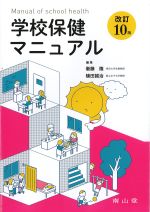 学校保健マニュアル　改訂10版の書影