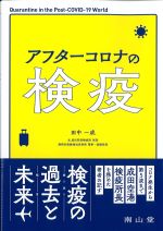 アフターコロナの検疫の書影