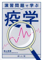 演習問題で学ぶ疫学の書影