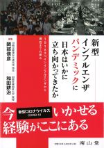 新型インフルエンザパンデミックに日本はいかに立ち向かってきたか：1918スペインインフルエンザから現在までの歩みの書影