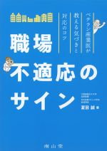 職場不適応のサイン：ベテラン産業医が教える気づきと対応のコツの書影