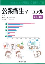 公衆衛生マニュアル 2019の書影