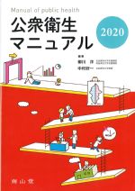 公衆衛生マニュアル 2020の書影