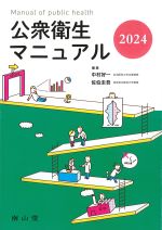 公衆衛生マニュアル 2024の書影
