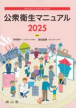 公衆衛生マニュアル 2025の書影