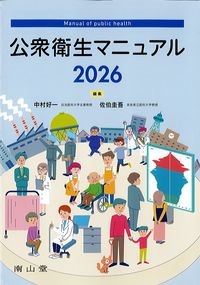 公衆衛生マニュアル2026の書影