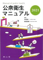 公衆衛生マニュアル 2021の書影