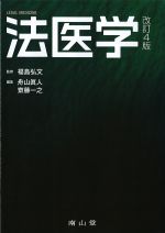 法医学　改訂4版の書影