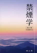 禁煙学　改訂4版の書影