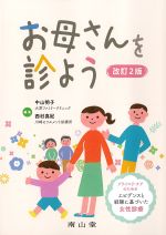 お母さんを診よう　改訂2版の書影