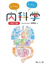 なるほどなっとく！ 内科学　改訂2版の書影