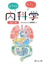 なるほどなっとく！ 内科学　改訂3版の書影