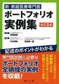新・家庭医療専門医ポートフォリオ実例集　改訂3版の書影