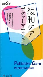 緩和ケアポケットマニュアル　改訂2版の書影