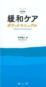 緩和ケアポケットマニュアル　改訂3版の書影