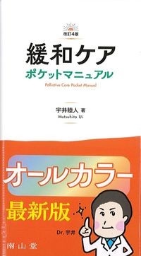 緩和ケアポケットマニュアル　改訂4版の書影