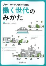 プライマリ・ケア医のための働く世代のみかたの書影