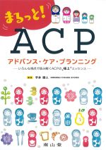 まるっと！ アドバンス・ケア・プランニング：いろんな視点で読み解くACPの極上エッセンスの書影