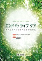 エンド オブ ライフ ケア：すべての人の命とくらしのためにの書影