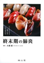 終末期の肺炎の書影