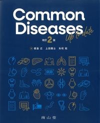 Common Diseases　Up to date　改訂2版の書影