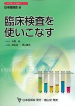 (日本医師会生涯教育シリーズ)臨床検査を使いこなすの書影