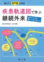 教えて！ 専門医の先生　疾患軌道図で学ぶ継続外来：悩みドコロを聞いておきましたの書影