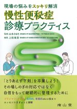 現場の悩みをスッキリ解消　慢性便秘症診療プラクティスの書影