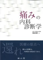 痛みの内科診断学の書影