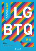 医療者のためのLGBTQ講座の書影