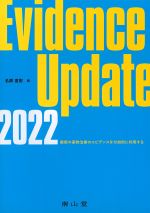 Evidence Update 2022：最新の薬物治療のエビデンスを付加的に利用するの書影
