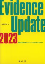 Evidence Update 2023：最新の薬物治療のエビデンスを付加的に利用するの書影