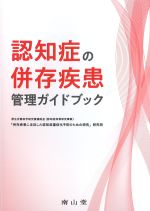 認知症の併存疾患管理ガイドブックの書影