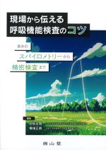 現場から伝える呼吸機能検査のコツ：基本のスパイロメトリーから精密検査までの書影