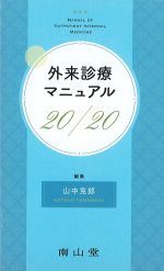 外来診療マニュアル 20/20の書影