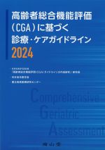高齢者総合機能評価(CGA)に基づく診療・ケアガイドライン 2024の書影