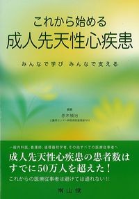 これから始める成人先天性心疾患
：みんなで学びみんなで支えるの書影