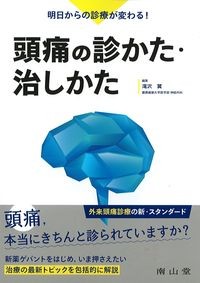 明日からの診療が変わる！頭痛の診かた・治しかたの書影