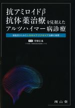 抗アミロイドβ抗体薬治療を見据えたアルツハイマー病診療：実臨床からみたレカネマブ・ドナネマブ治療の実際の書影
