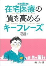 在宅医療の質を高めるキーフレーズの書影