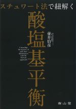 スチュワート法で紐解く酸塩基平衡の書影