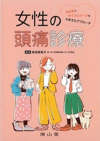 女性の頭痛診療：内分泌とライフステージをふまえたアプローチの書影