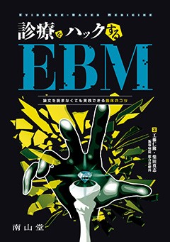 診療をハックするEBM 論文を読まなくても実践できる臨床のコツの書影