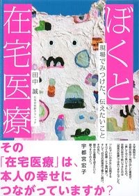 ぼくと在宅医療：現場でみつけた,伝えたいことの書影