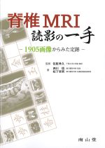 脊椎MRI読影の一手：1905画像からみた定跡の書影