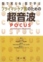 型で覚える 型で学ぶ プライマリ・ケア医のための超音波（POCUS）の書影